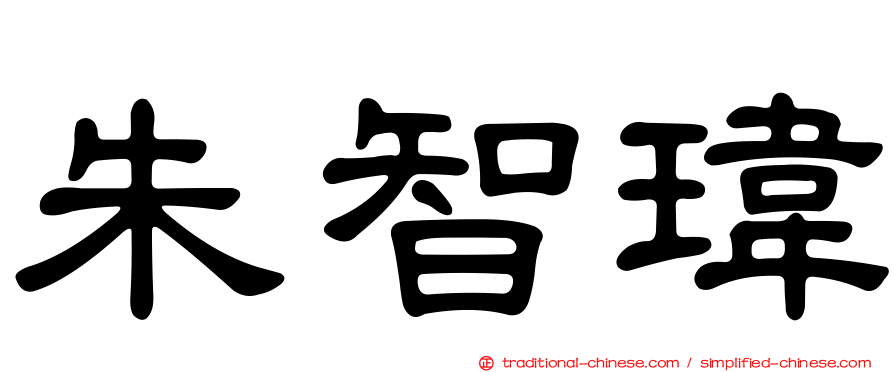 朱智瑋