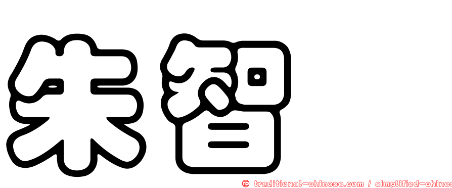 朱智瑋