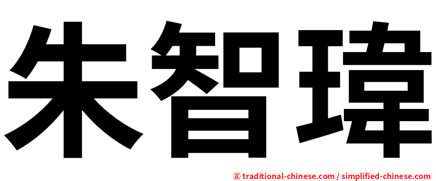 朱智瑋