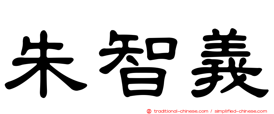 朱智義
