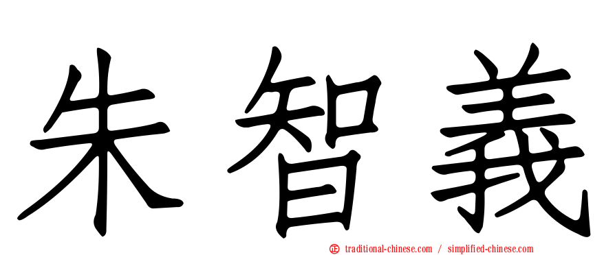 朱智義