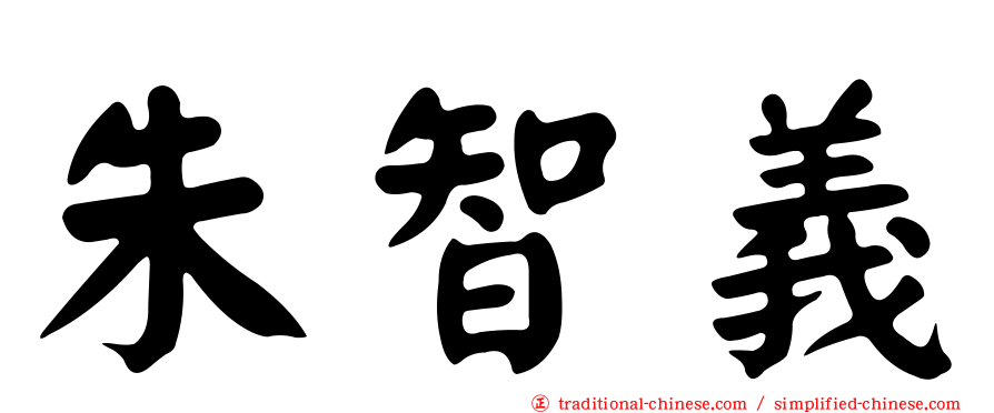 朱智義