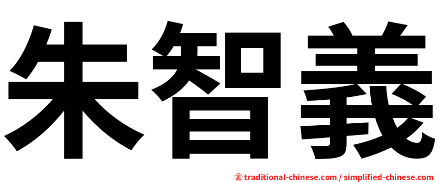 朱智義