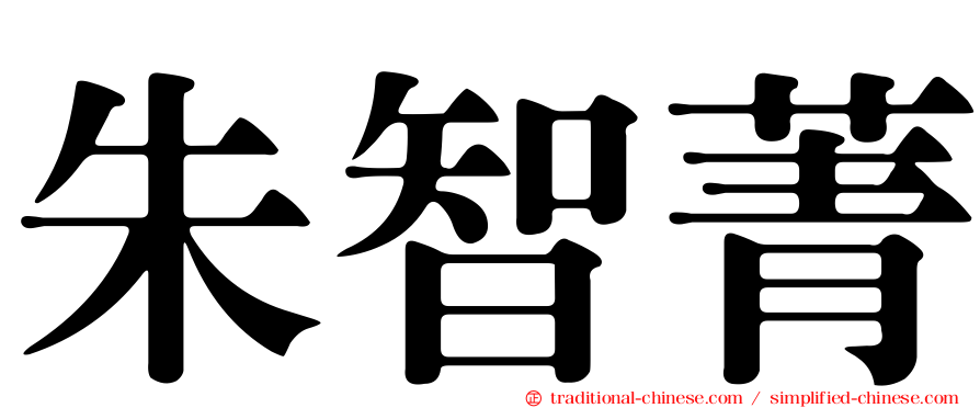 朱智菁