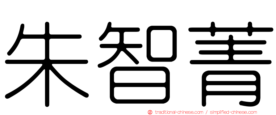 朱智菁