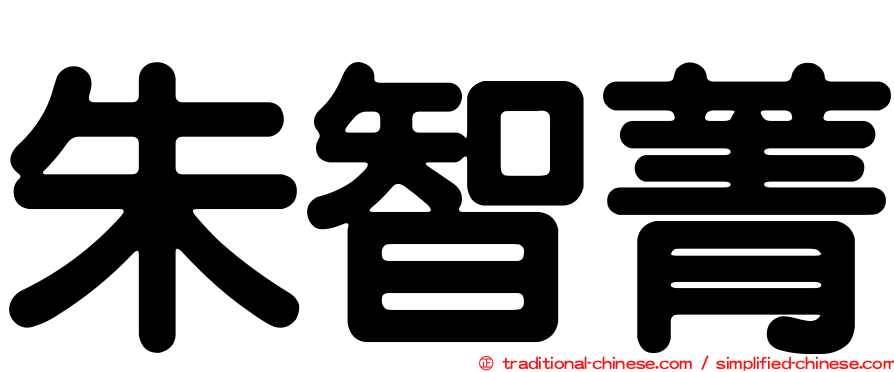 朱智菁