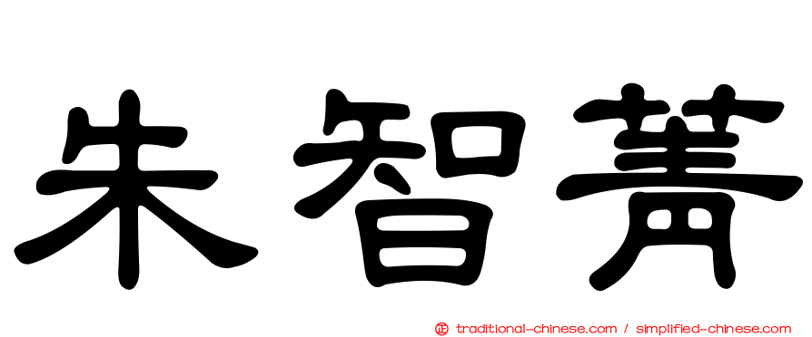 朱智菁
