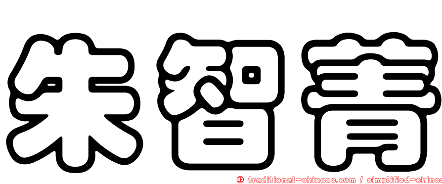 朱智菁
