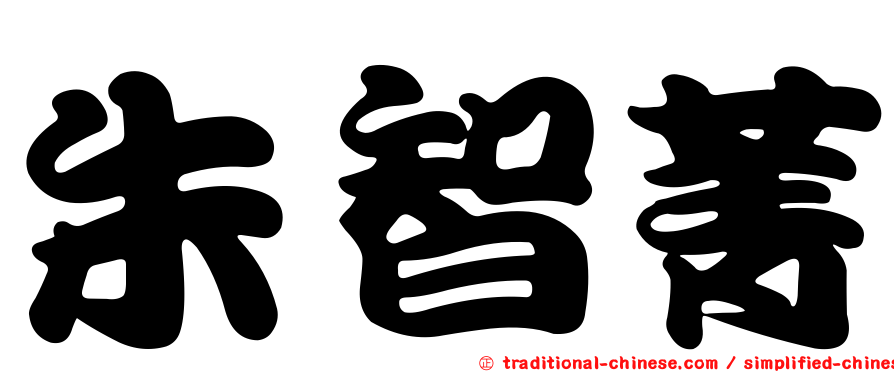 朱智菁