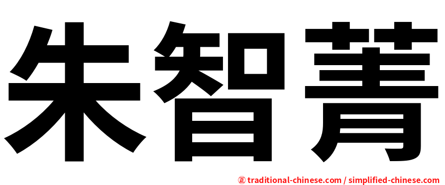 朱智菁