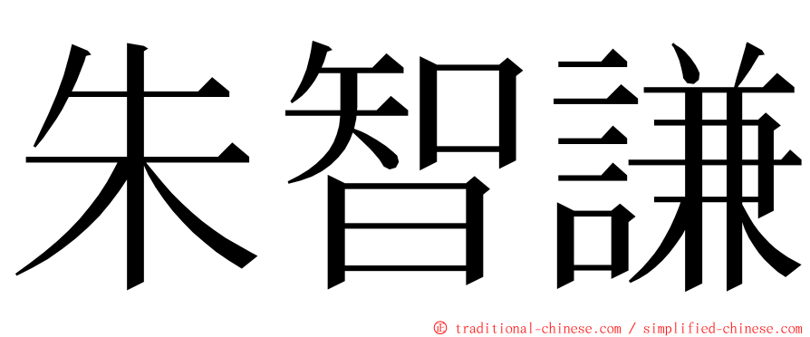 朱智謙 ming font