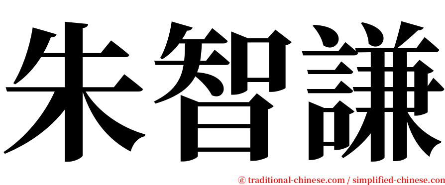 朱智謙 serif font