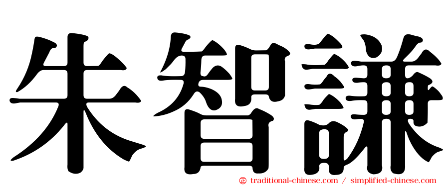 朱智謙