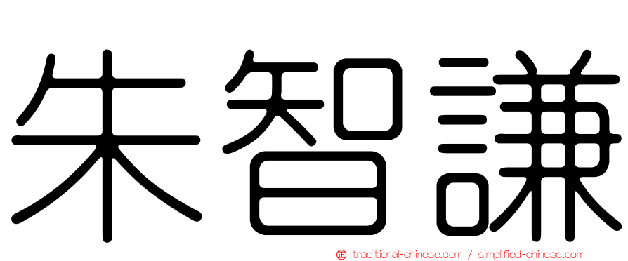 朱智謙