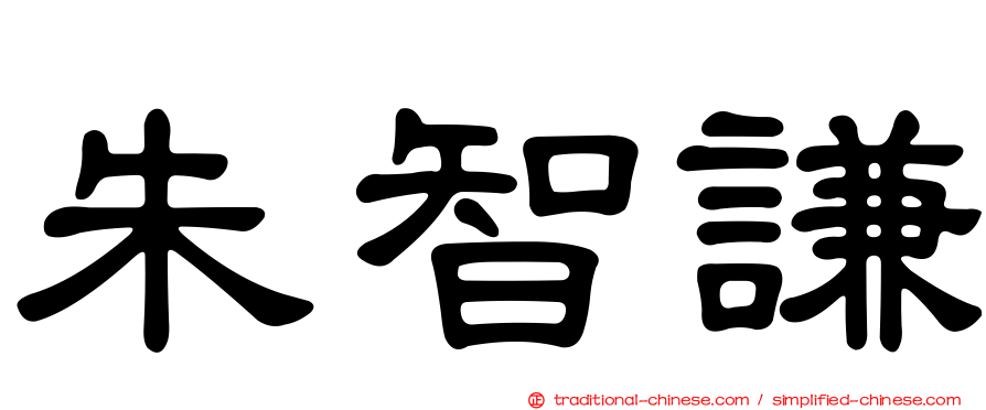 朱智謙