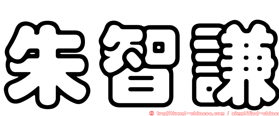 朱智謙