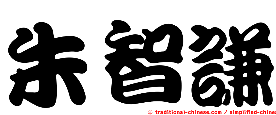 朱智謙