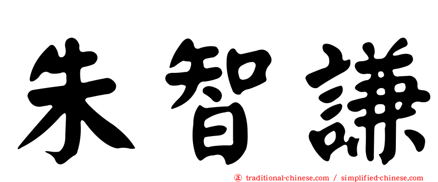 朱智謙