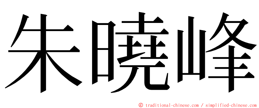 朱曉峰 ming font