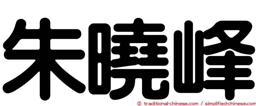 朱曉峰