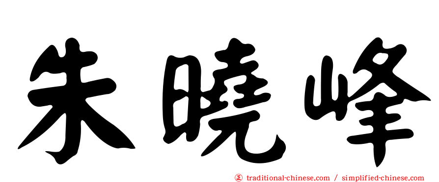 朱曉峰