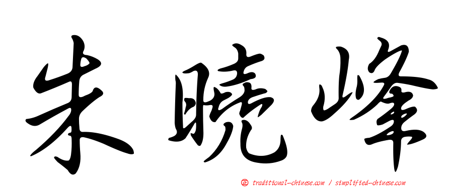 朱曉峰