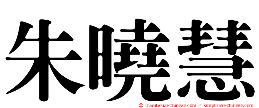 朱曉慧