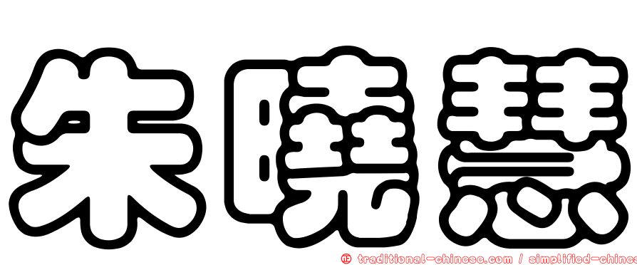 朱曉慧