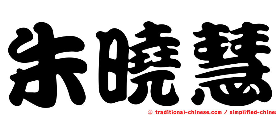 朱曉慧