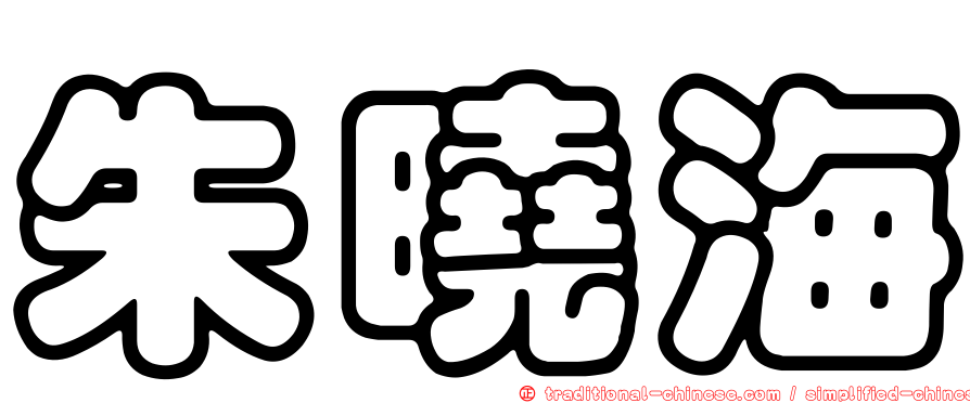 朱曉海