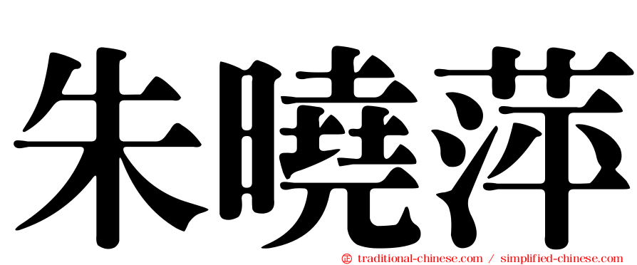朱曉萍