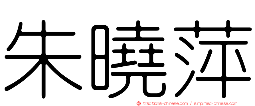 朱曉萍