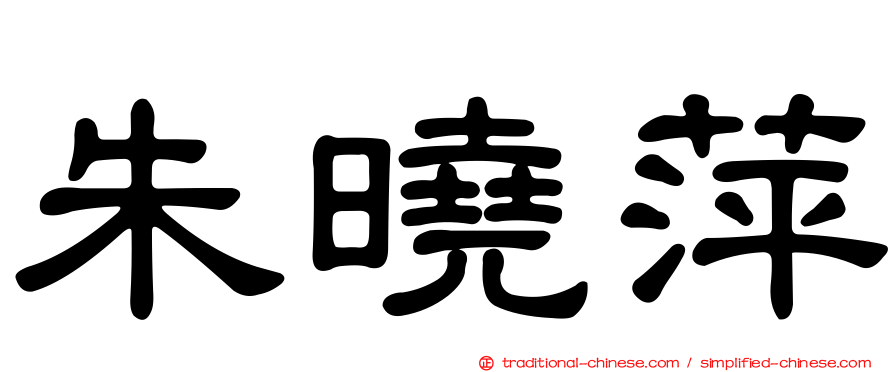 朱曉萍