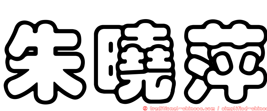 朱曉萍