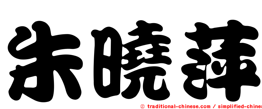朱曉萍