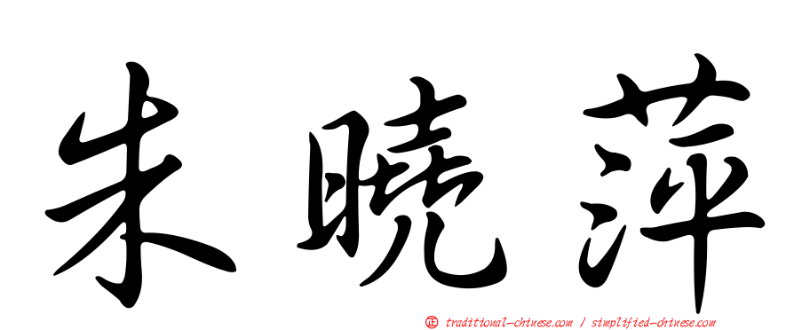 朱曉萍