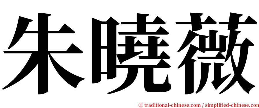 朱曉薇 serif font