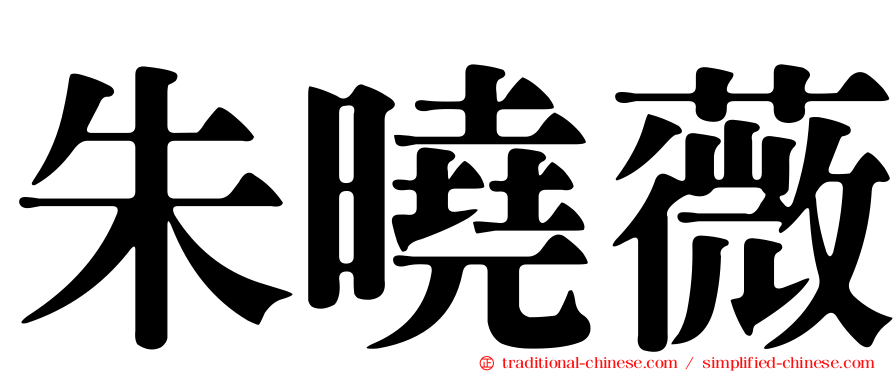 朱曉薇