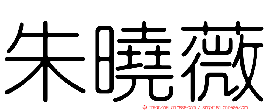 朱曉薇