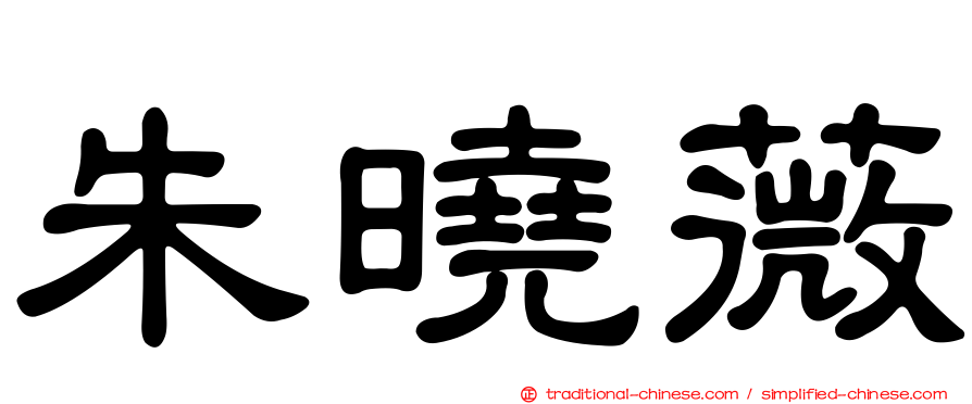 朱曉薇