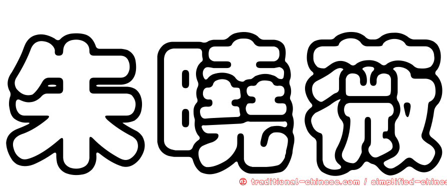 朱曉薇