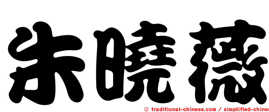 朱曉薇