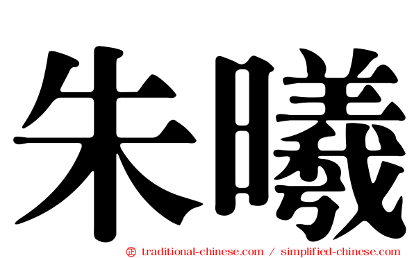 朱曦