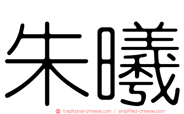 朱曦
