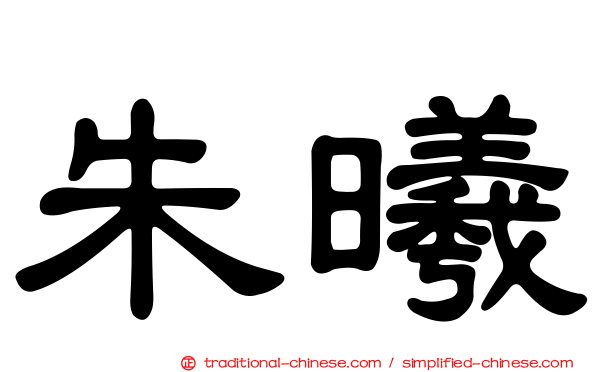 朱曦