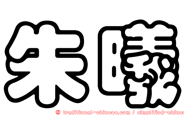 朱曦