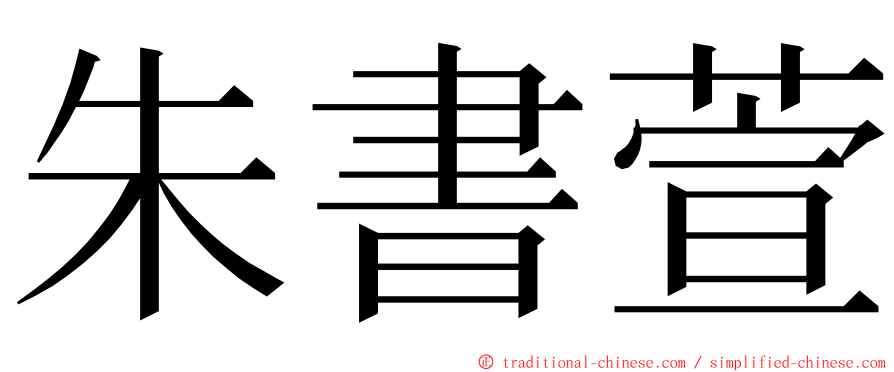 朱書萱 ming font