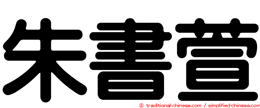 朱書萱
