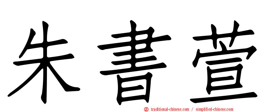 朱書萱