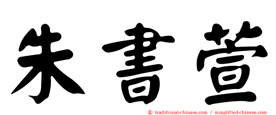 朱書萱
